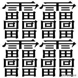 24筆畫的字|全字筆畫為24的漢字